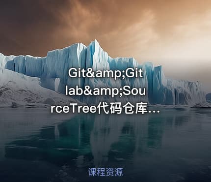 Git&amp;Gitlab&amp;SourceTree代码仓库工具必备技能