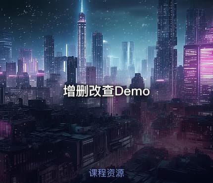 增删改查Demo