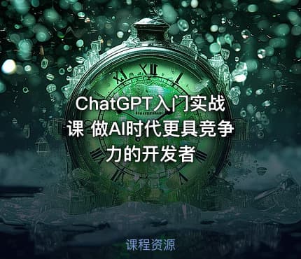 ChatGPT入门实战课 做AI时代更具竞争力的开发者