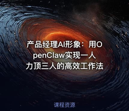 产品经理AI形象：用OpenClaw实现一人力顶三人的高效工作法