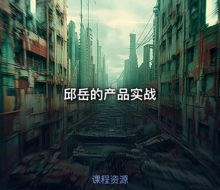 邱岳的产品实战
