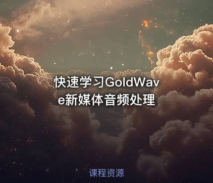 快速学习GoldWave新媒体音频处理
