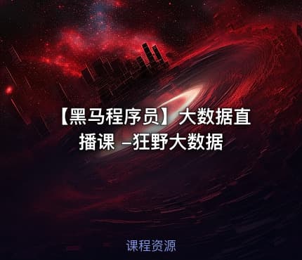 【黑马程序员】大数据直播课 -狂野大数据