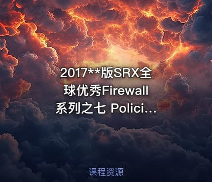 2017**版SRX全球优秀Firewall系列之七 Policies视频课程