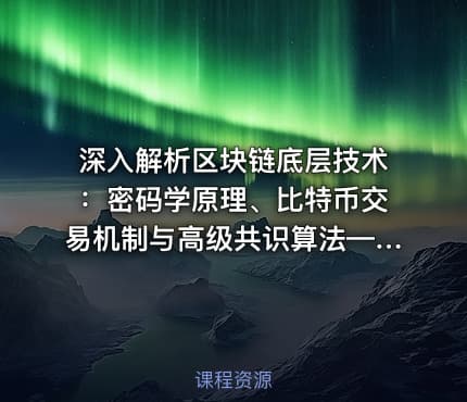 深入解析区块链底层技术：密码学原理、比特币交易机制与高级共识算法——区块链技术精髓全解指南