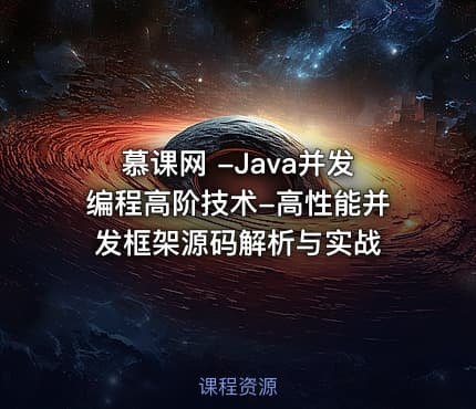 慕课网 -Java并发编程高阶技术-高性能并发框架源码解析与实战