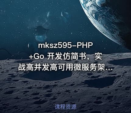 mksz595-PHP+Go 开发仿简书，实战高并发高可用微服务架构