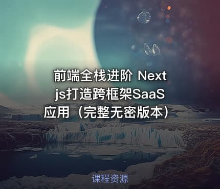 前端全栈进阶 Nextjs打造跨框架SaaS应用（完整无密版本）
