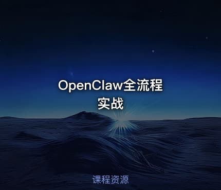 OpenClaw从摆脱“瞎”养到让“虾”养你全流程实战