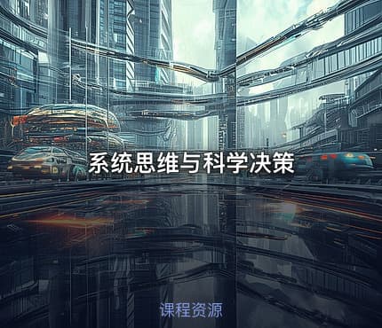 系统思维与科学决策