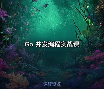 Go 并发编程实战课