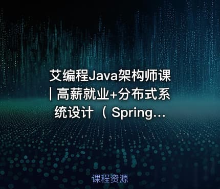 艾编程Java架构师课| 高薪就业+分布式系统设计（ SpringCloud Kafka实战+ 内推机会）