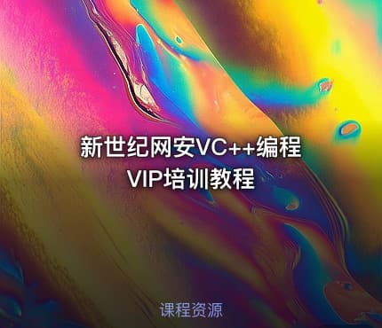 新世纪网安VC++编程VIP培训教程