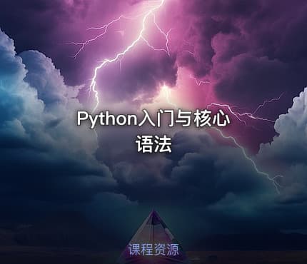 Python入门与核心语法