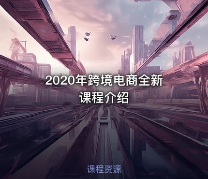 2020年跨境电商全新课程介绍