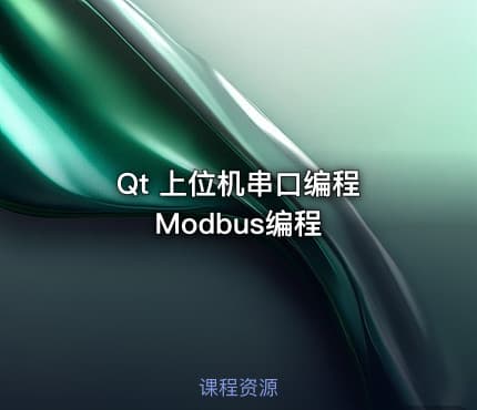 Qt 上位机串口编程 Modbus编程