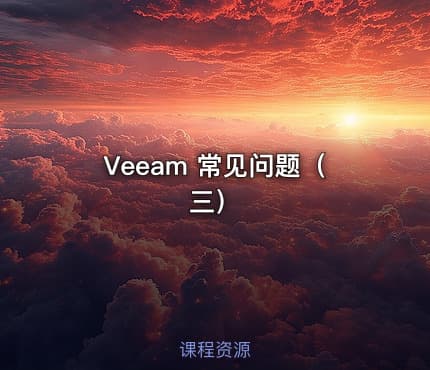 Veeam 常见问题（三）