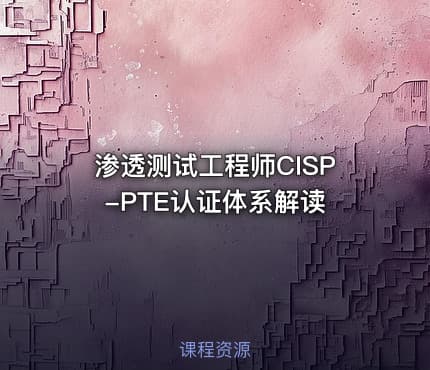 渗透测试工程师CISP-PTE认证体系解读