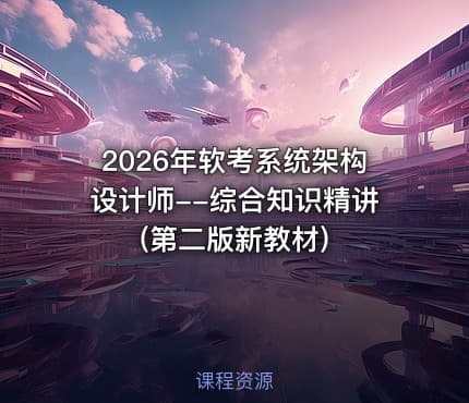 2026年软考系统架构设计师--综合知识精讲(第二版新教材)