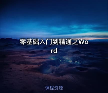 零基础入门到精通之Word