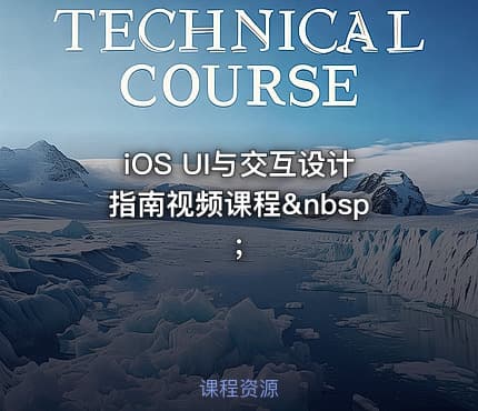 iOS UI与交互设计指南视频课程&nbsp;