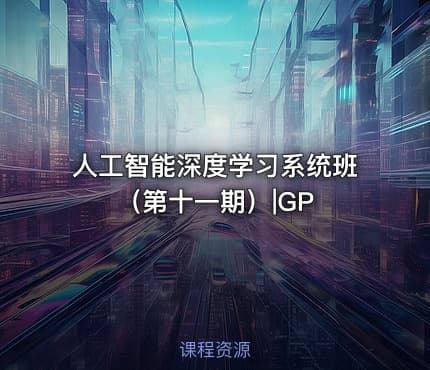 人工智能深度学习系统班（第十一期）|GP
