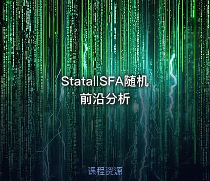 Stata‖SFA随机前沿分析