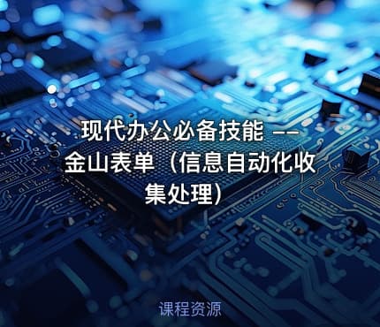 现代办公必备技能 --金山表单（信息自动化收集处理）