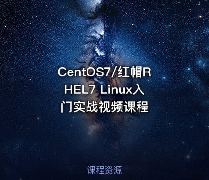 CentOS7/红帽RHEL7 Linux入门实战视频课程