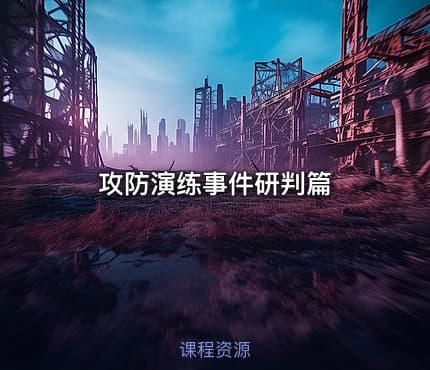 攻防演练事件研判篇