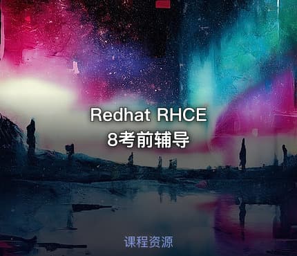 Redhat RHCE8考前辅导