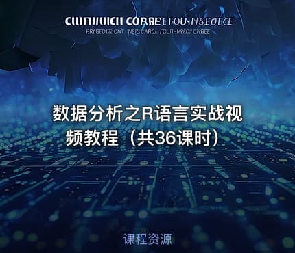 数据分析之R语言实战视频教程（共36课时）