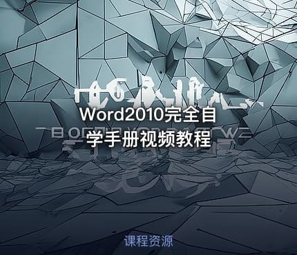 Word2010完全自学手册视频教程