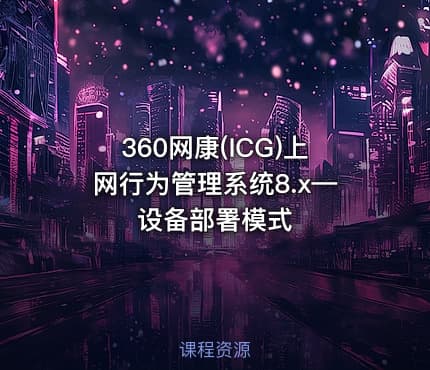 360网康(ICG)上网行为管理系统8.x—设备部署模式