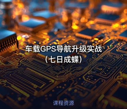 车载GPS导航升级实战（七日成蝶）