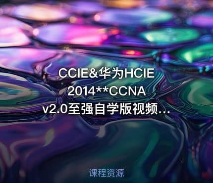 CCIE&华为HCIE 2014**CCNAv2.0至强自学版视频课程