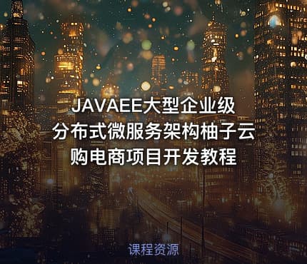 JAVAEE大型企业级分布式微服务架构柚子云购电商项目开发教程