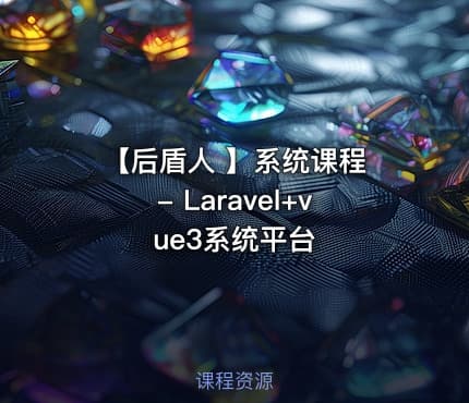 【后盾人 】系统课程 - Laravel+vue3系统平台