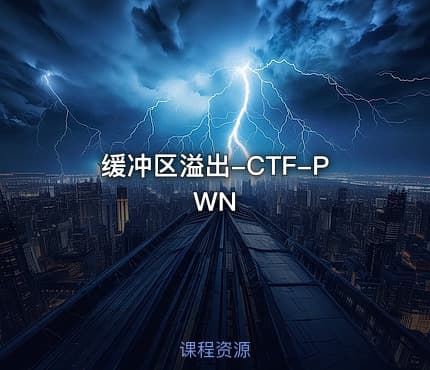缓冲区溢出-CTF-PWN