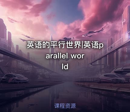 英语的平行世界|英语parallel world