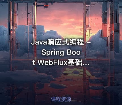 Java响应式编程 - Spring Boot WebFlux基础与实战