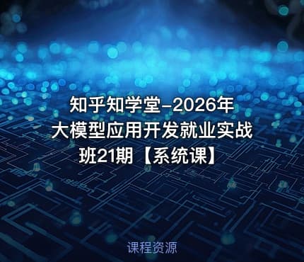知乎知学堂-2026年大模型应用开发就业实战班21期【系统课】