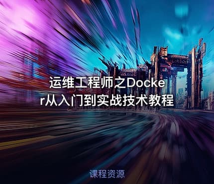 运维工程师之Docker从入门到实战技术教程