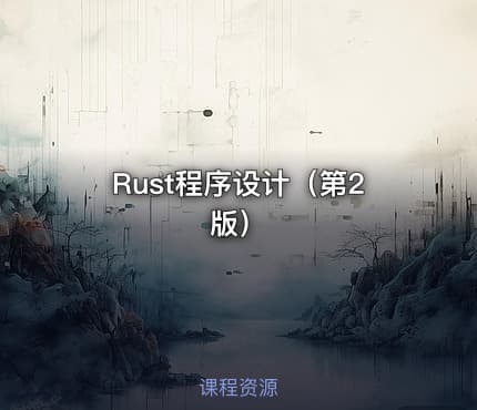 Rust程序设计（第2版）