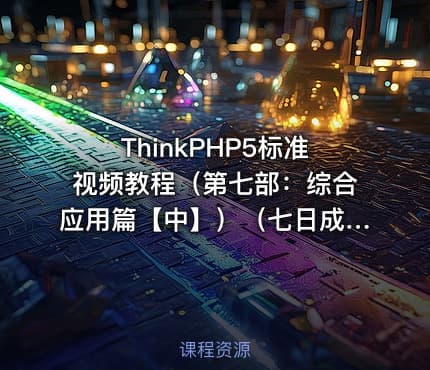 ThinkPHP5标准视频教程（第七部：综合应用篇【中】）（七日成蝶）