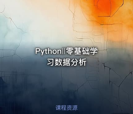 Python‖零基础学习数据分析