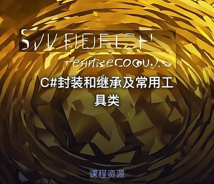C#封装和继承及常用工具类