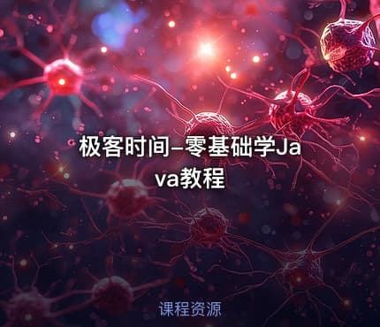 极客时间-零基础学Java教程