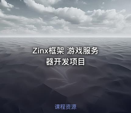 Zinx框架 游戏服务器开发项目