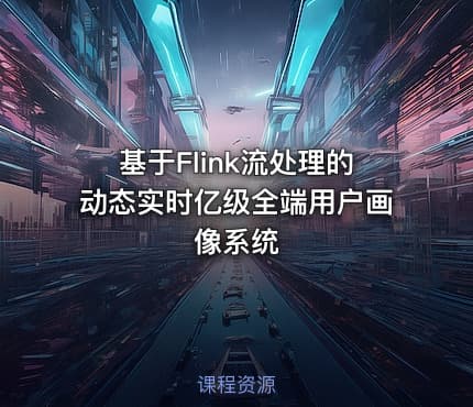 基于Flink流处理的动态实时亿级全端用户画像系统